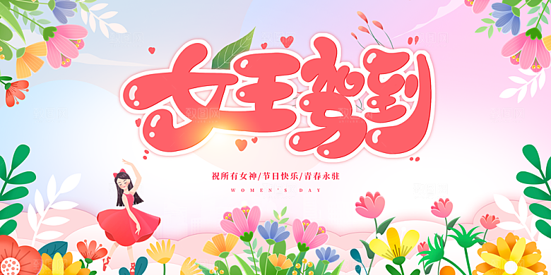 38妇女节女神节日展板