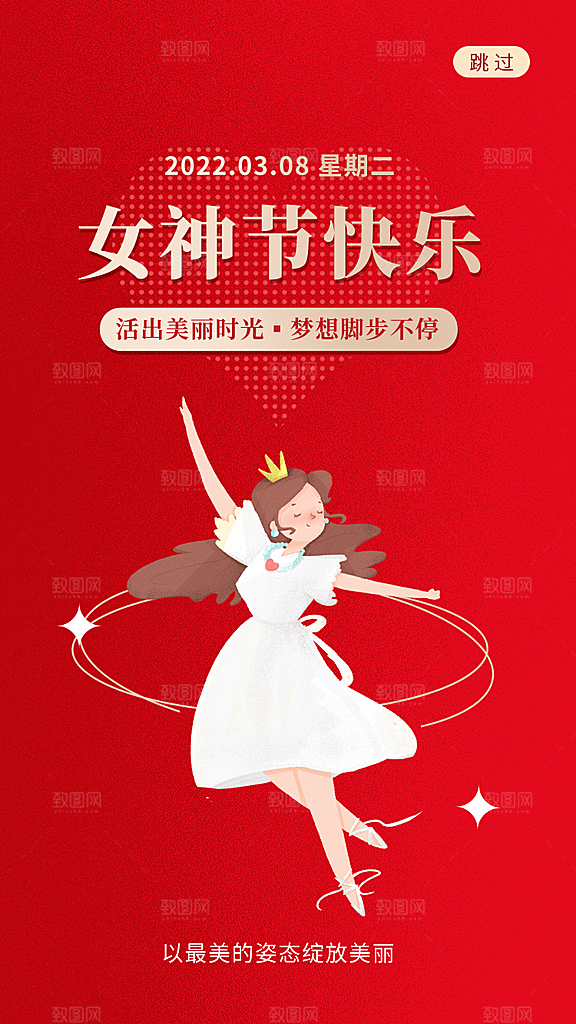 38妇女节女神节手机海报