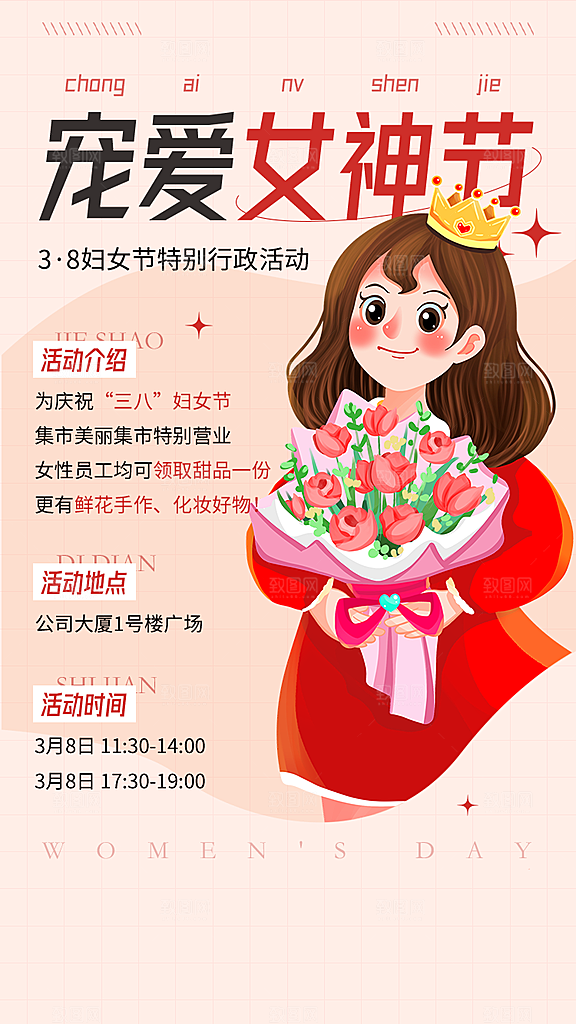 38妇女节女神节手机海报