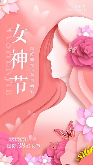 38妇女节女神节手机海报