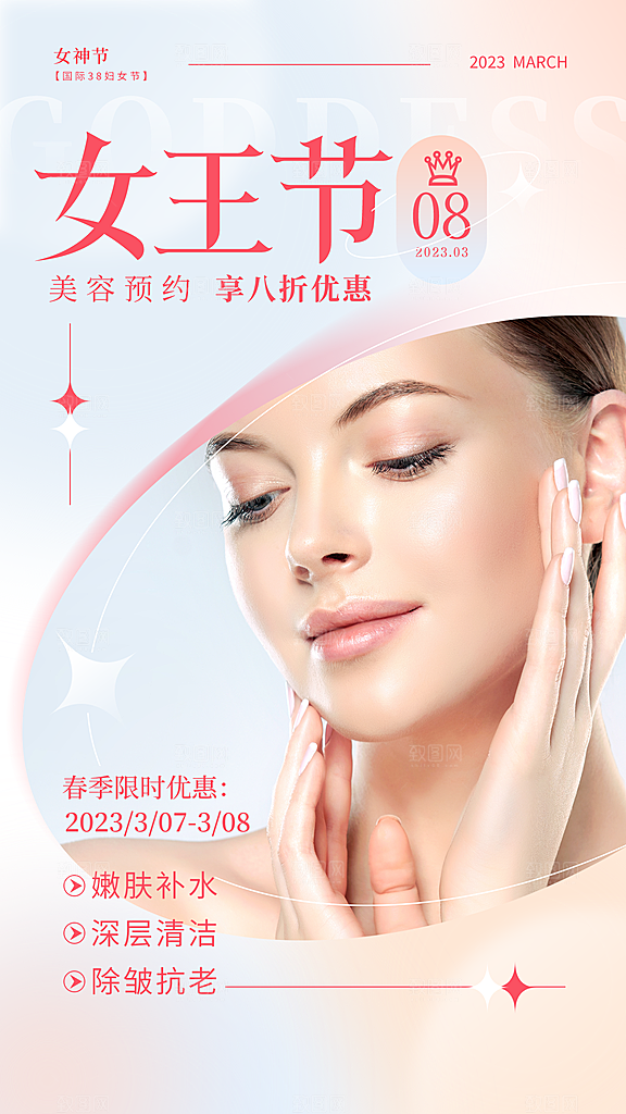 38妇女节女神节手机海报