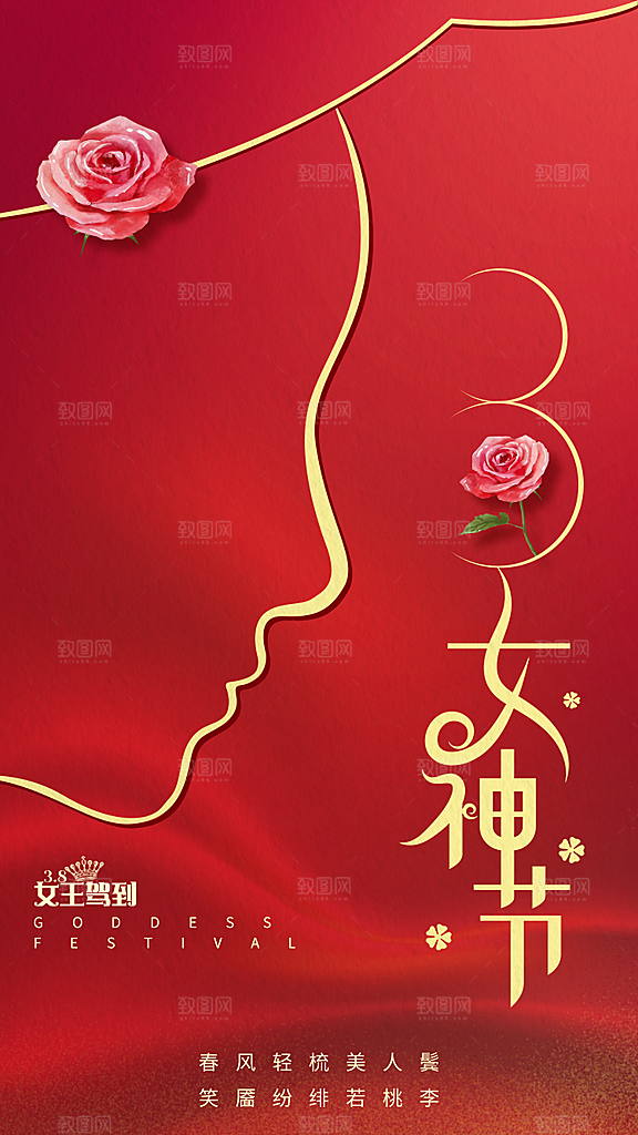 38妇女节女神节手机海报