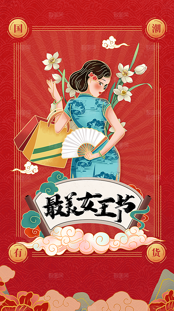 38妇女节女神节手机海报