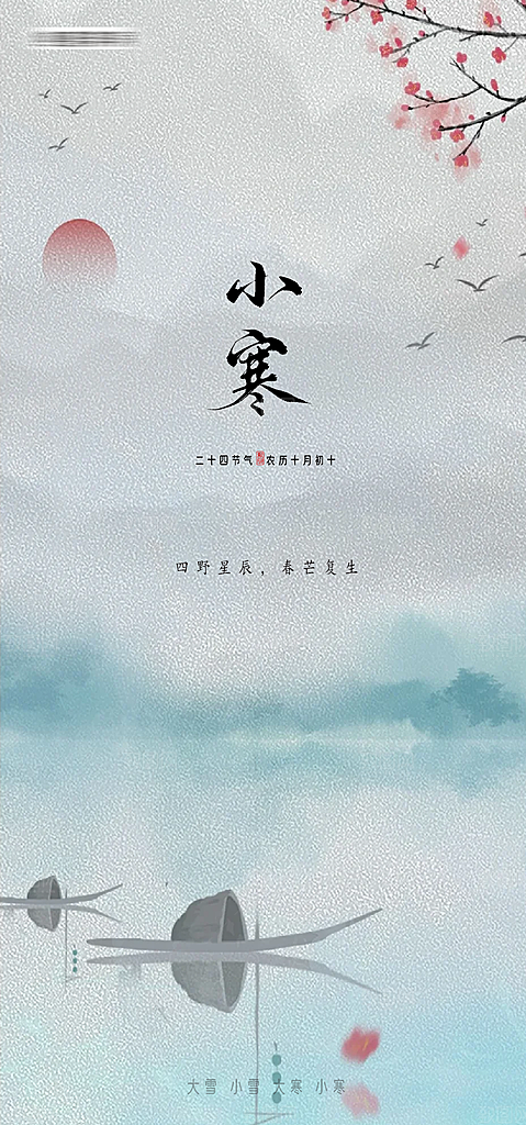地产小寒节气简约大气海报