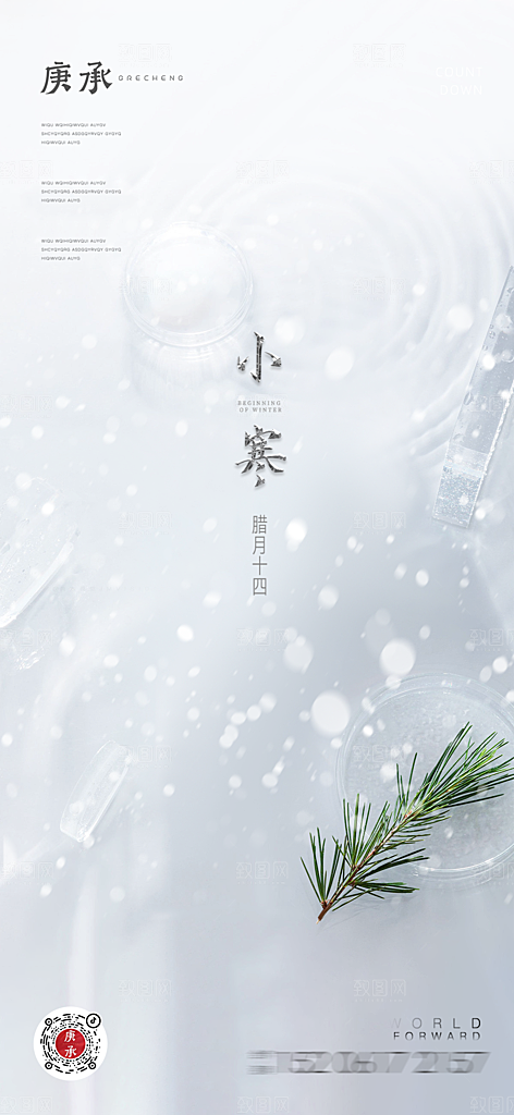 地产小寒节气简约大气海报