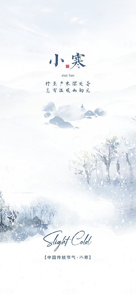地产小寒节气简约大气海报