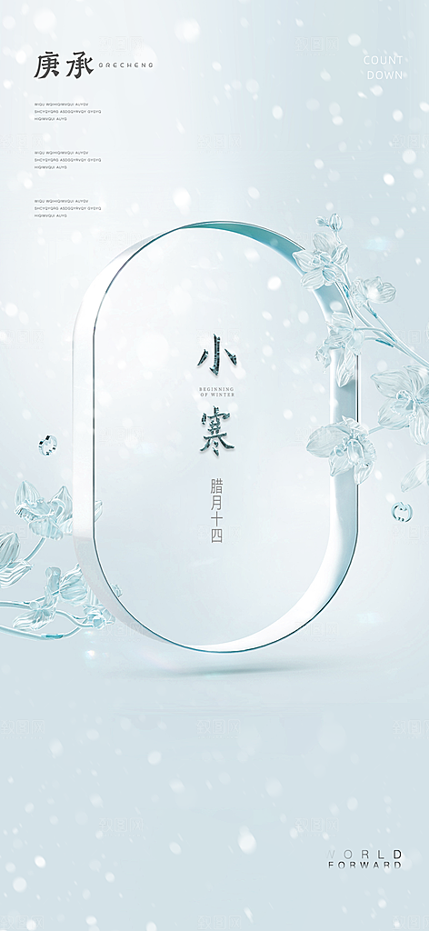 地产小寒节气简约大气海报