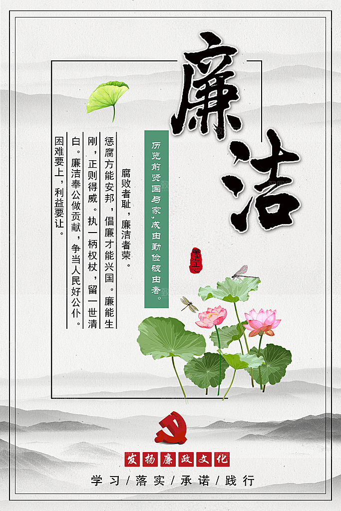 清廉诚信廉洁奉公海报