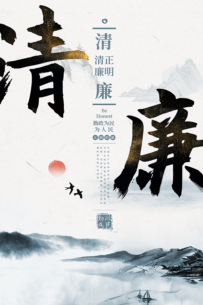 清廉诚信廉洁奉公海报