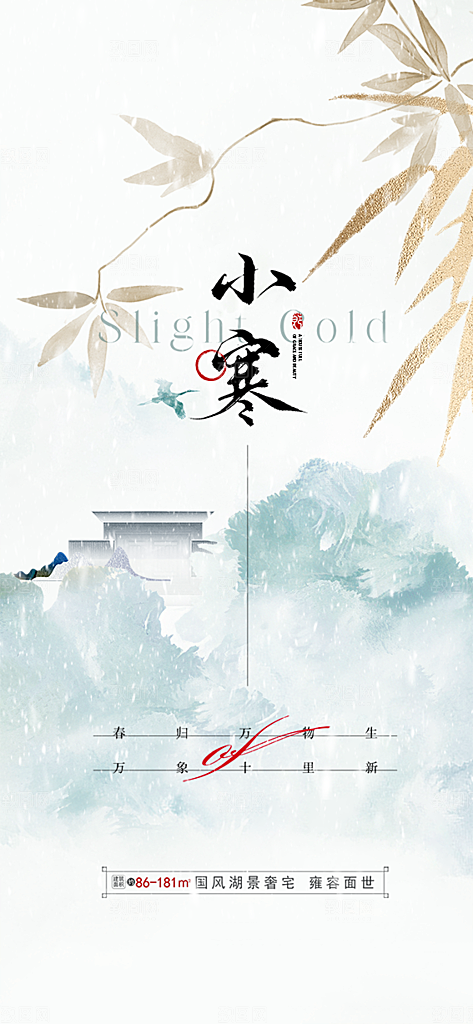 地产小寒节气简约大气海报