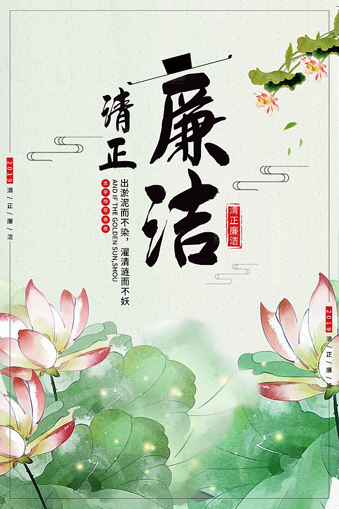 清廉诚信廉洁奉公海报