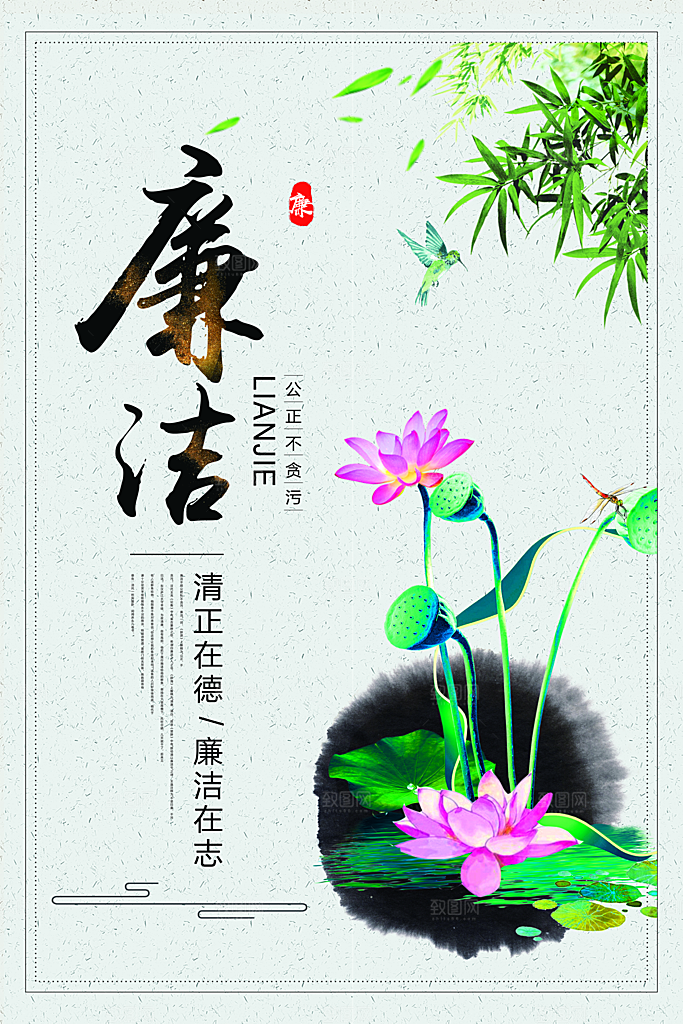 清廉诚信廉洁奉公海报