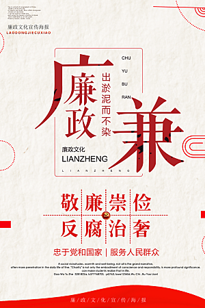 清廉诚信廉洁奉公海报