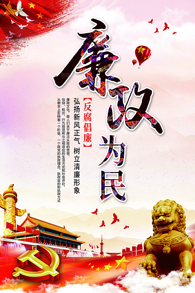 清廉诚信廉洁奉公海报