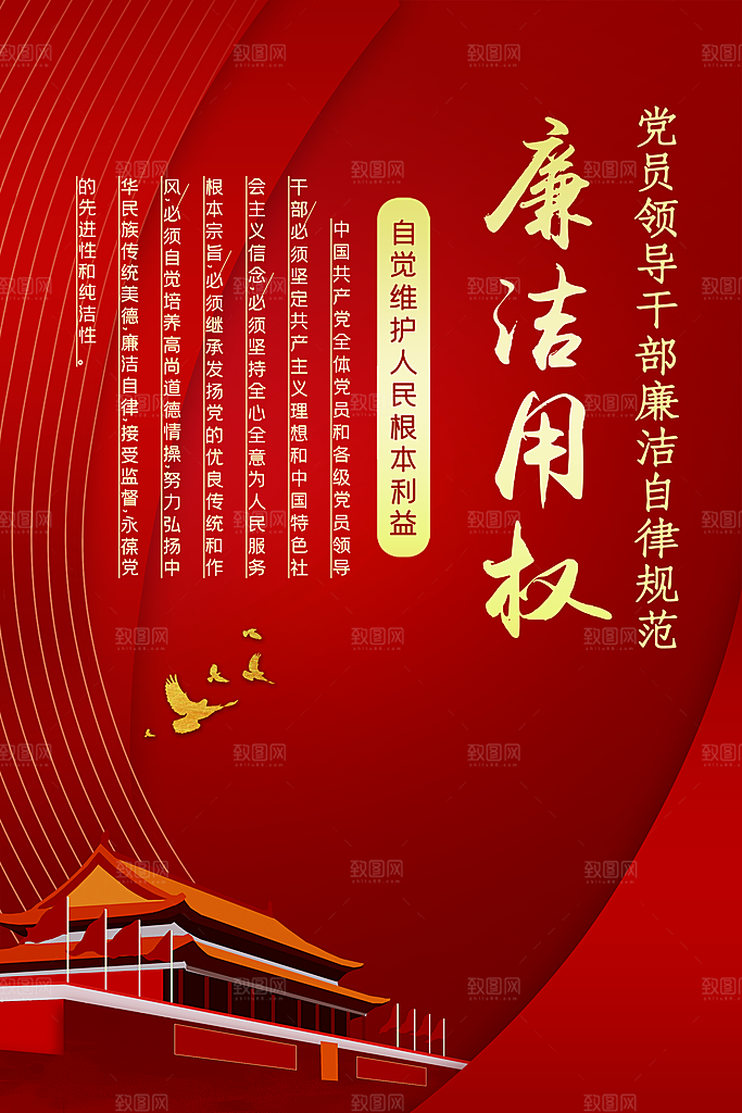 清廉诚信廉洁奉公海报