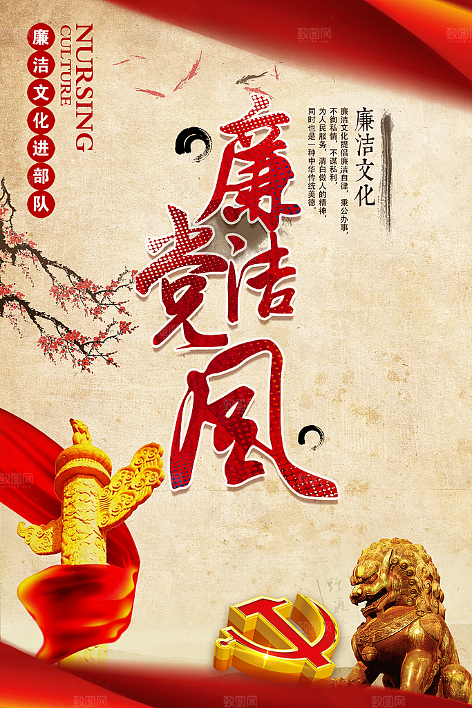 清廉诚信廉洁奉公海报