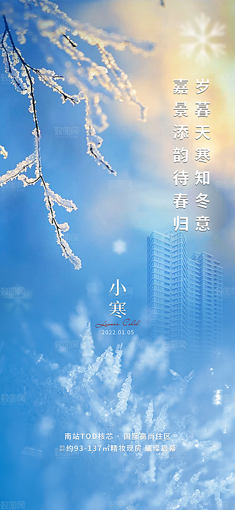地产小寒节气简约大气海报