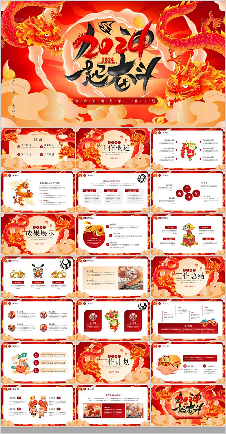 2024龙年PPT年会总结红色背景策划计