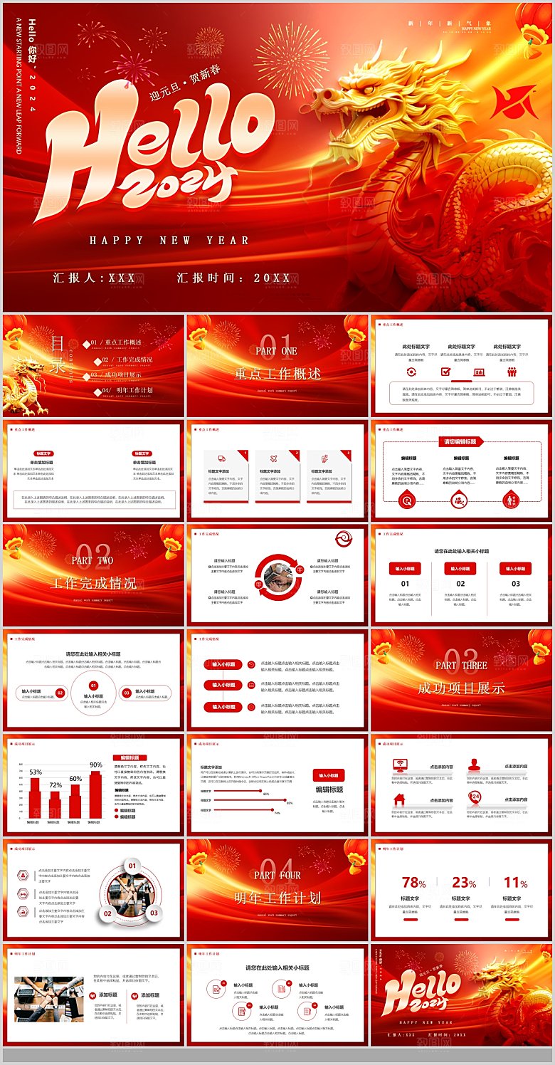 2024龙年PPT年会总结龙年红色策划计