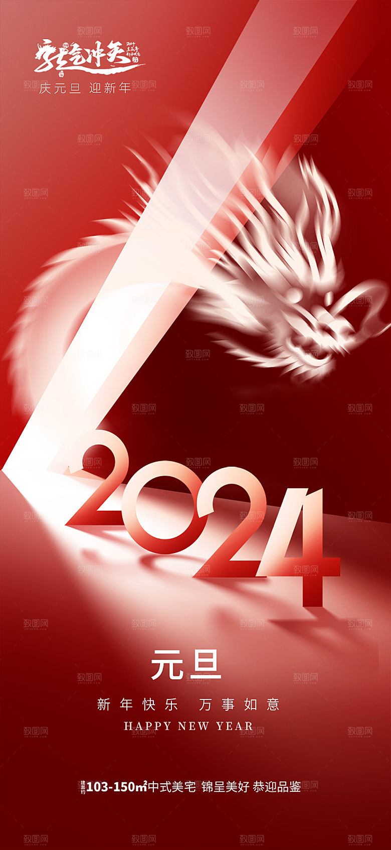 地产2024元旦龙年海报