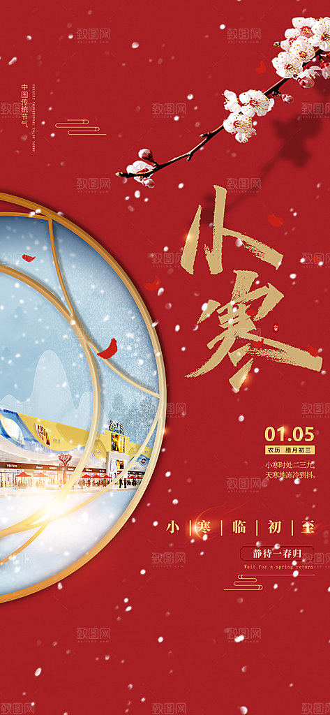 地产小寒节气简约大气海报