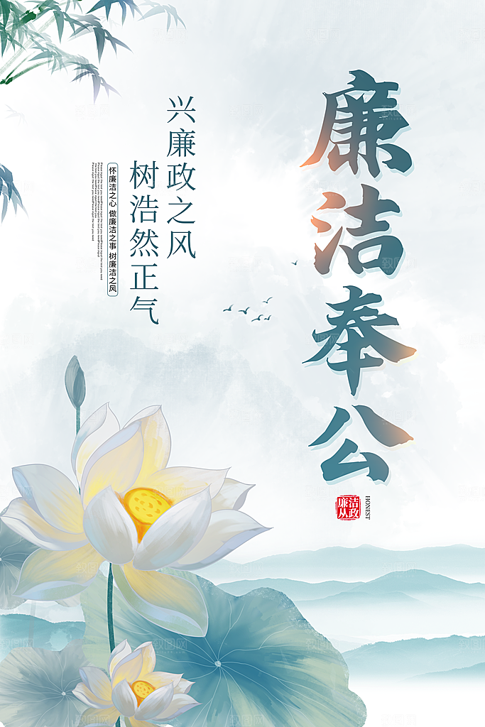 清廉诚信廉洁奉公海报