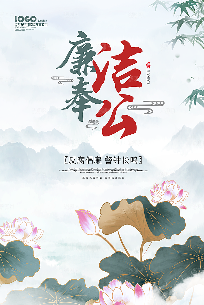 清廉诚信廉洁奉公海报