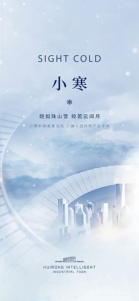 地产小寒节气简约大气海报