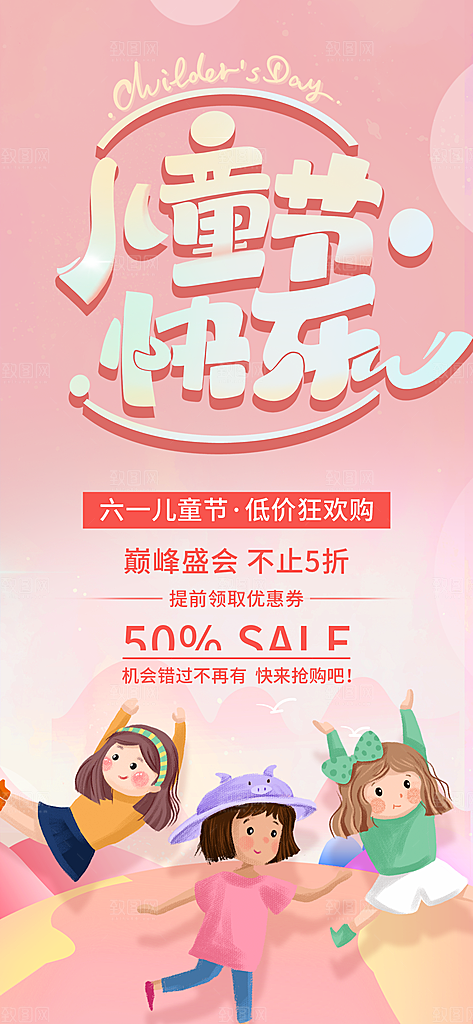 六一儿童节宣传海报展板