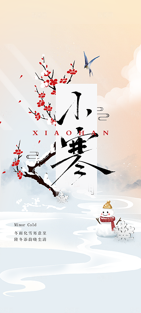地产小寒节气简约大气海报