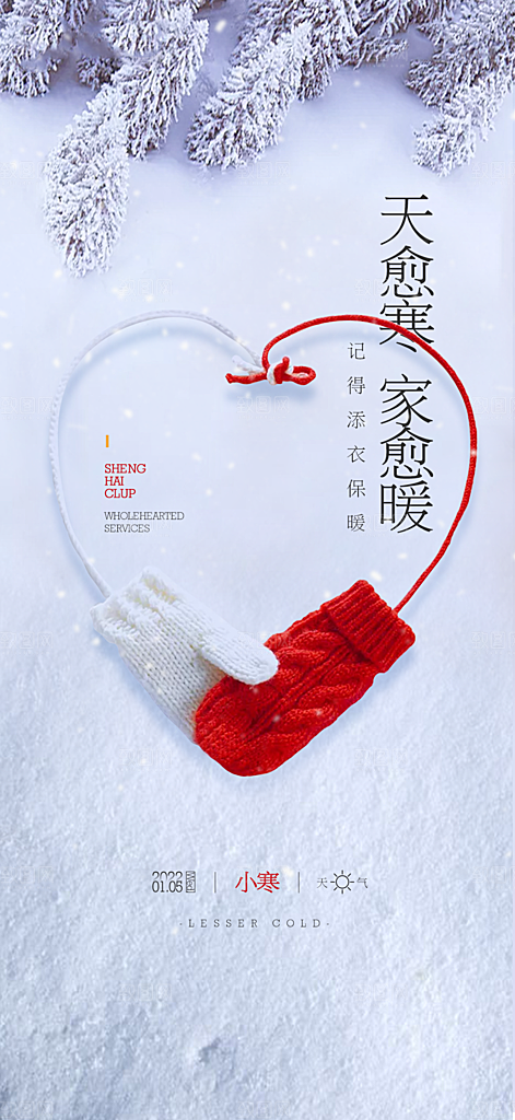 地产小寒节气简约大气海报