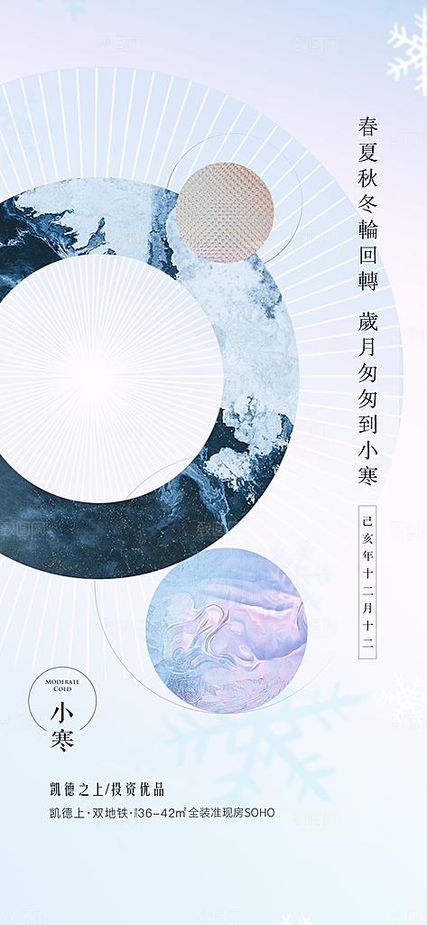 地产小寒节气简约大气海报