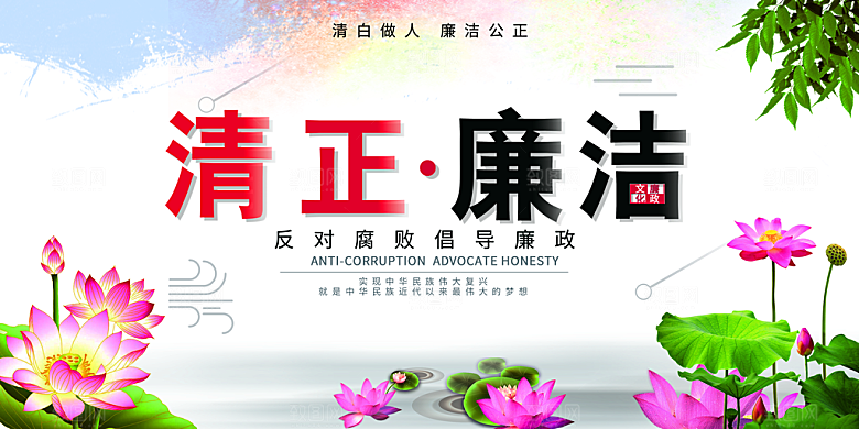 清廉诚信廉洁奉公展板