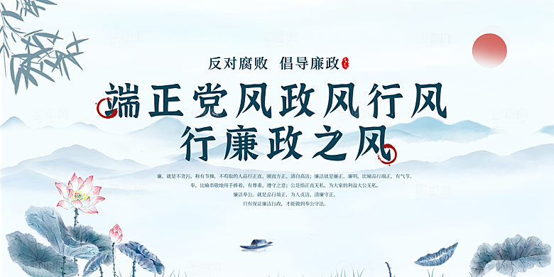 清廉诚信廉洁奉公展板