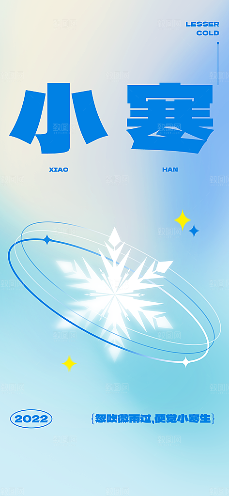 地产小寒节气简约大气海报