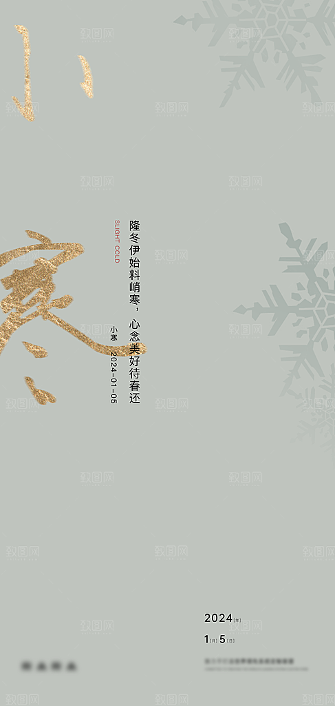 地产小寒节气简约大气海报