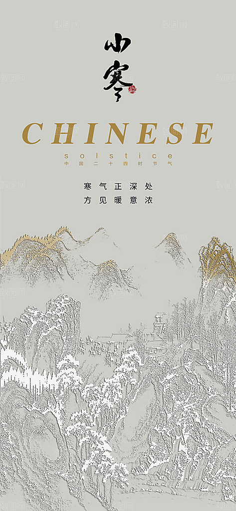 地产小寒节气简约大气海报