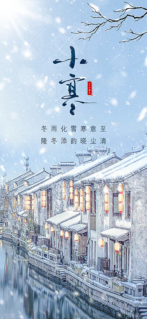 地产小寒节气简约大气海报