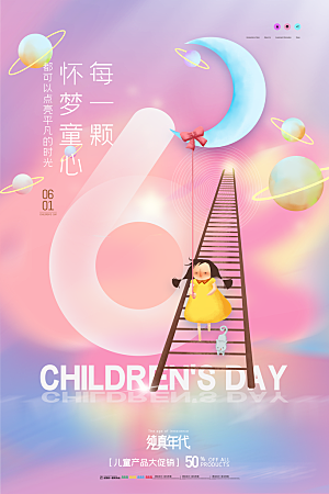 六一儿童节宣传海报展板