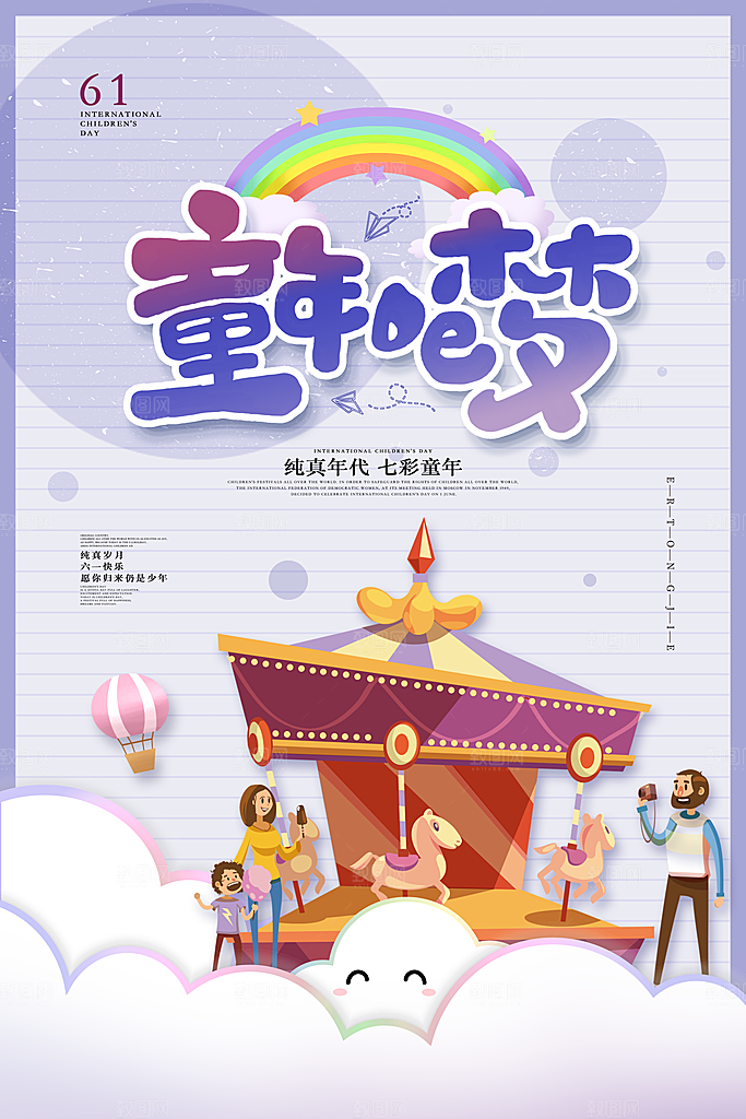 六一儿童节宣传海报展板设计