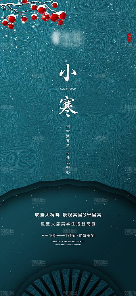 地产小寒节气简约大气海报