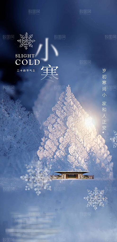 地产小寒节气简约大气海报