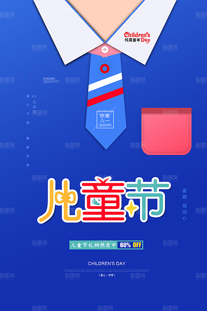 六一儿童节宣传海报展板设计