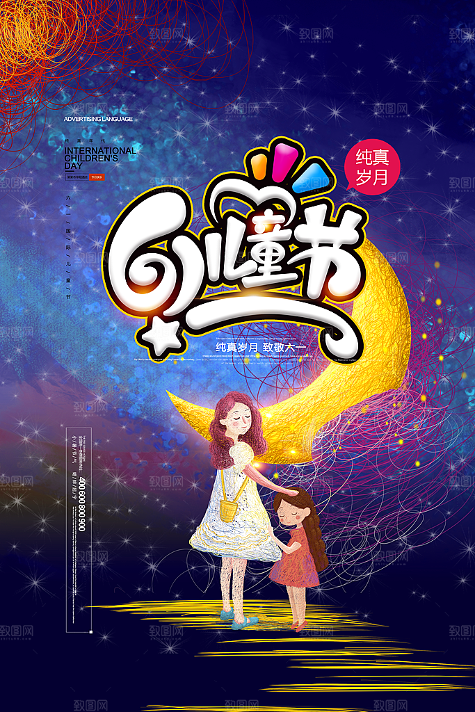 六一儿童节宣传海报展板设计