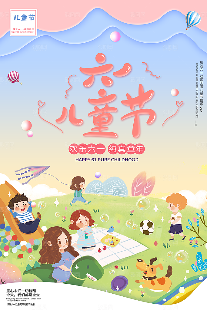 六一儿童节宣传海报展板设计