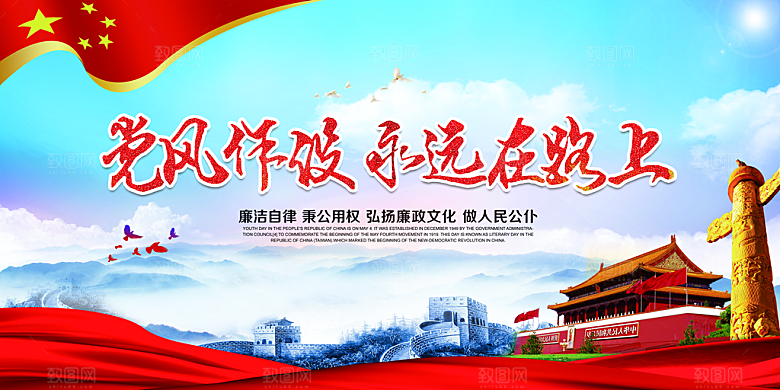 清廉诚信廉洁奉公展板