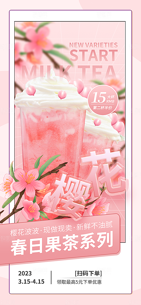 饮品甜品奶茶促销手机海报