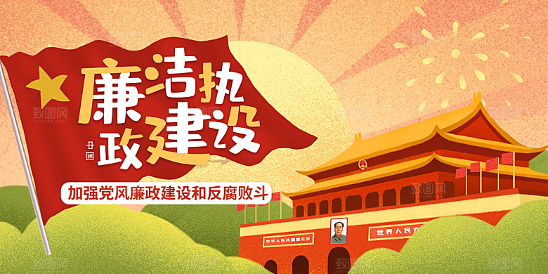 清廉诚信廉洁奉公展板