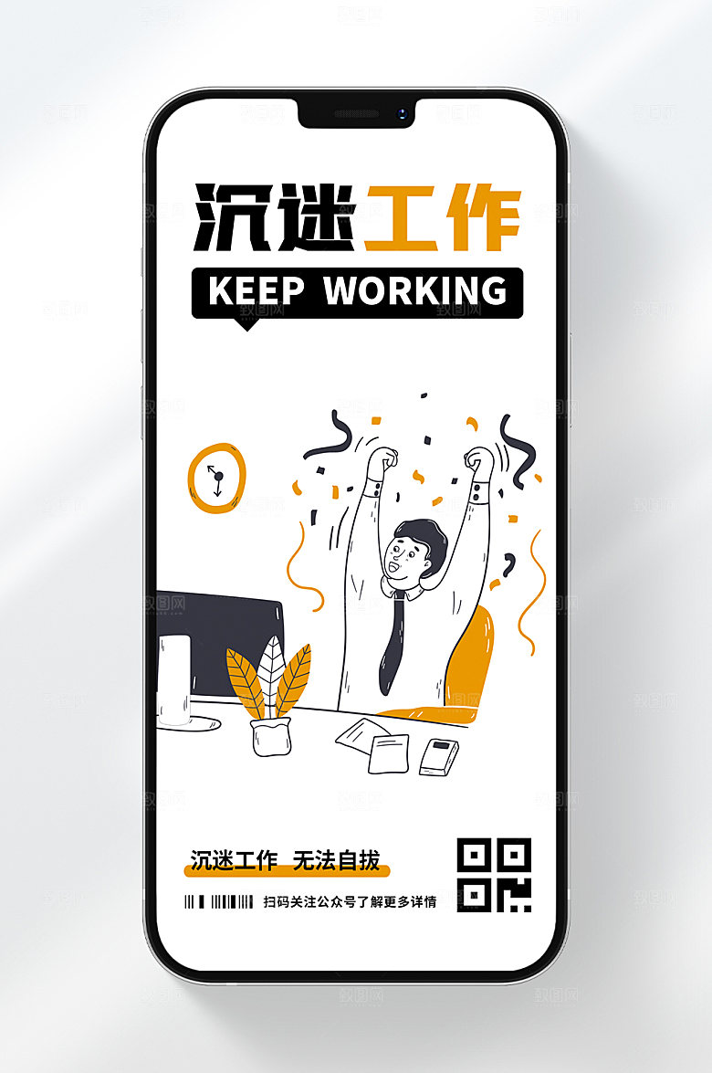 沉迷工作手机海报