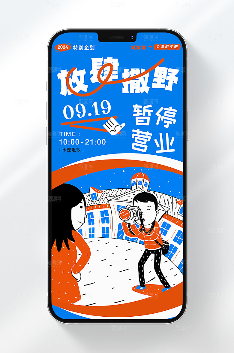 暂停营业手机海报